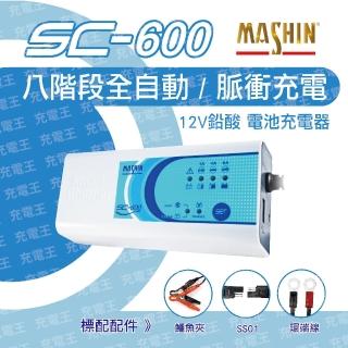 【麻新電子】SC-600電池充電器(充電器)