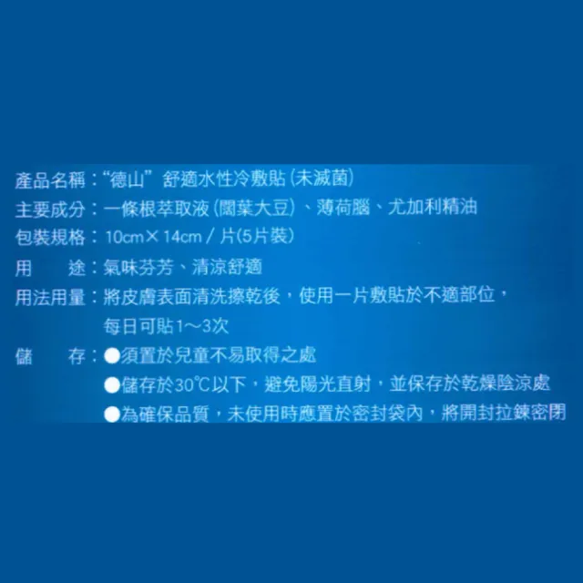 【德山】舒適水性冷敷貼 5片/包(貼布、一條根)