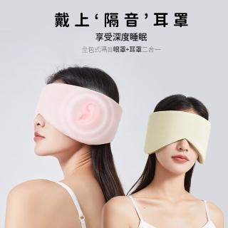 【Future goal居家生活館】溫涼雙感睡眠全包降噪眼罩隔音耳罩 遮光眼罩(旅行午睡助眠眼罩睡眠眼罩睡覺眼罩)
