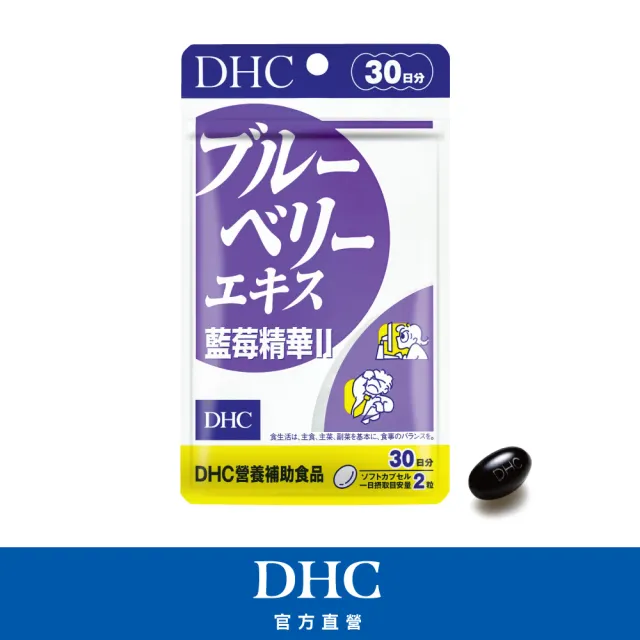 【DHC】藍莓精華II 30日份(60粒/包)