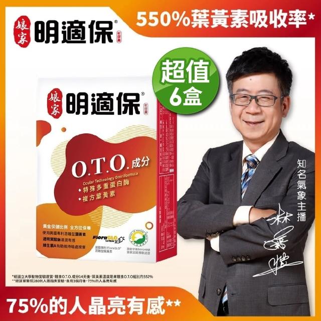 【娘家】明適保O.T.O.複方葉黃素軟膠囊6盒組(30粒/盒.氣象主播林嘉愷 真心推薦)