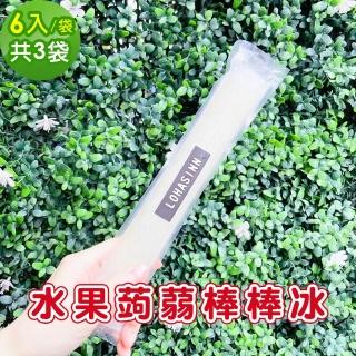 【樂活e棧】水果蒟蒻棒棒冰-檸檬口味6入x3袋(冰品 甜點 輕食 果凍)