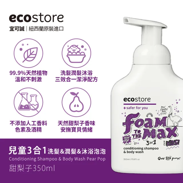 【ecostore 宜可誠】兒童三合一洗髮&潤髮&沐浴泡泡慕斯-350ml-2入/甜梨子