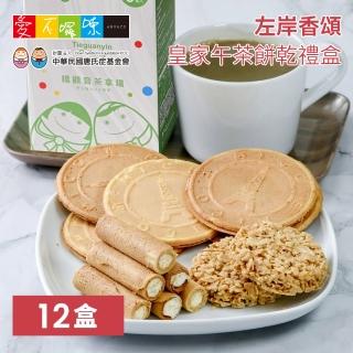 【愛不囉嗦】左岸香頌 皇家午茶餅乾禮盒*12盒 中秋送禮(關愛唐氏症 用愛心支援)