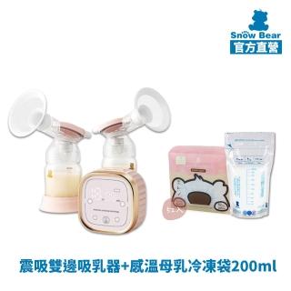 【Snowbear 小白熊】智柔 超靜音電動無線 雙邊震吸催乳 吸集乳器(+感溫母乳冷凍袋200ml 52入/組)