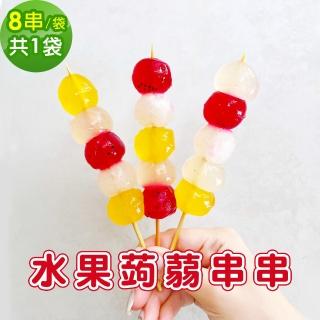 【樂活e棧】水果蒟蒻串串-綜合口味8串x1袋(冰品 甜點 輕食 果凍)