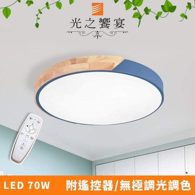 【光之饗宴】LED 70W 木紋-藍/調光調色吸頂燈(附遙控器)