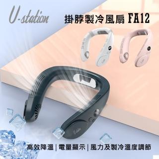 【U-station】新品上市 NECK FAN 掛脖製冷風扇/頸掛風扇 FA12(解放雙手懶人救星 可當隨身行李帶上飛機)