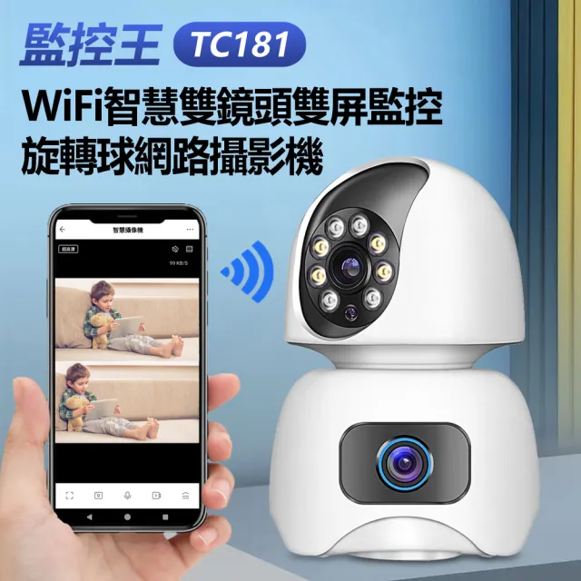 監控王 TC181 WiFi智慧雙鏡頭雙屏監控旋轉球網路攝影機(360度旋轉/雙路監控/雙向通話/移動追蹤/TF插卡)