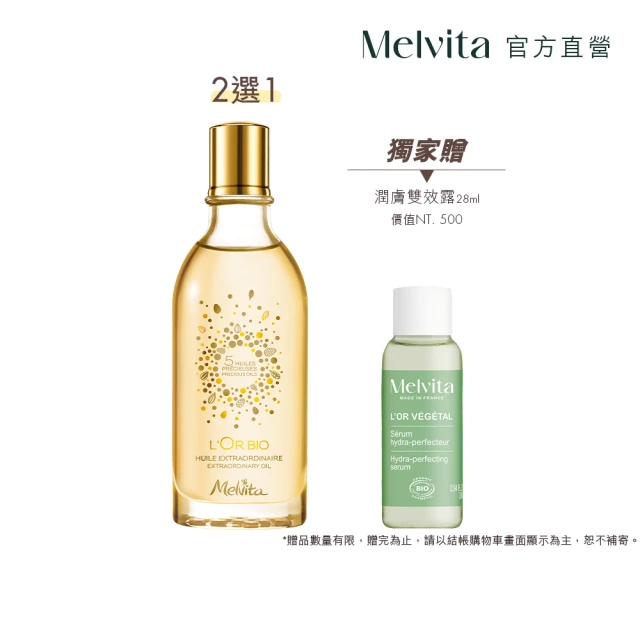 Melvita 蜜葳特 美體護理油(純菁護理油50ml/粉紅胡椒美體油50ml)