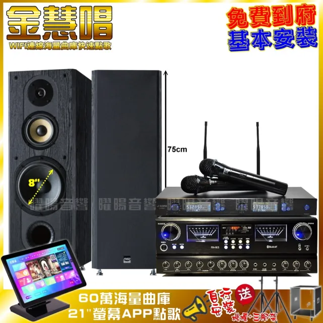 【金慧唱】家庭劇院卡拉OK組 金慧唱+JCT RN-803+FNSD SP-1801+J-SONG J-768II(免費到府安裝)