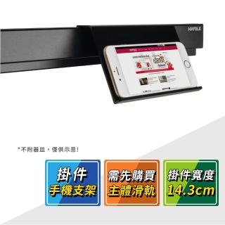 【HAFELE 海福樂】消光黑廚房收納置物架手機/平板電腦支架 523.00.320
