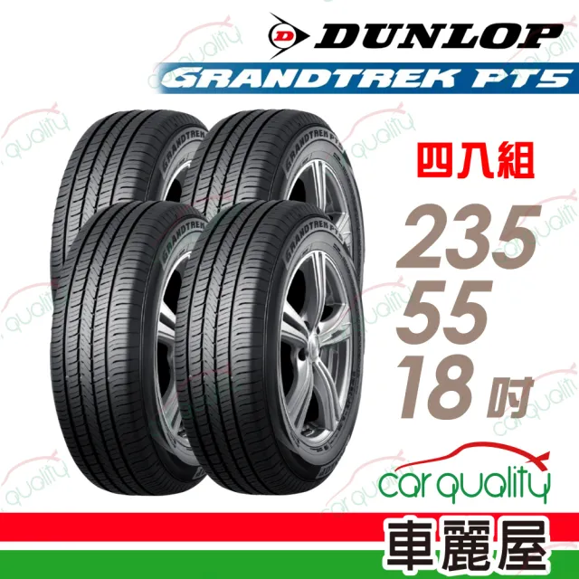 【DUNLOP 登祿普】輪胎 登祿普 PT5-2355518吋_四入組_235/55/18(車麗屋)