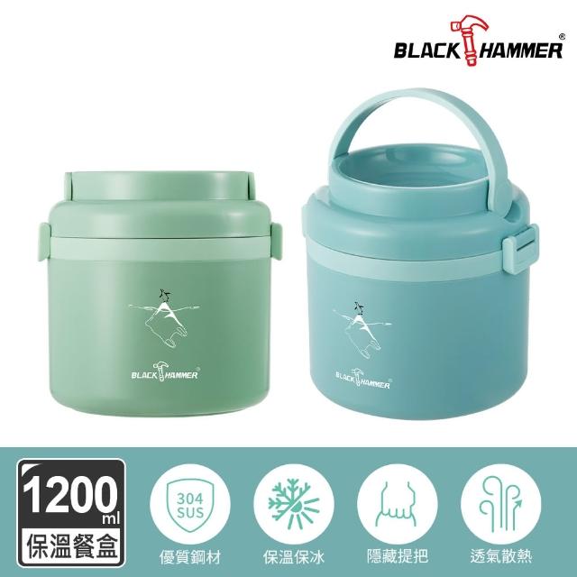 【BLACK HAMMER】氣密不鏽鋼保溫手提餐盒1200ml(兩色任選)