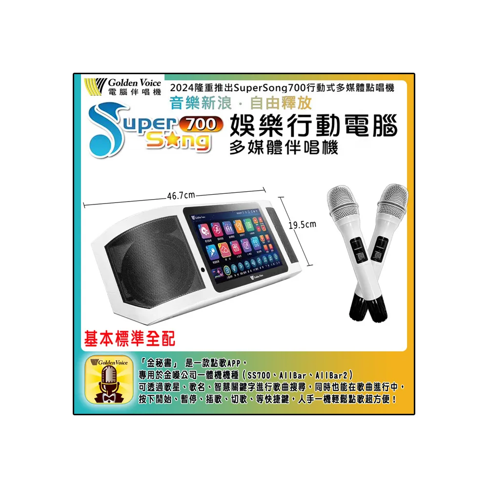 【金嗓】SuperSong700 攜帶式多功能行動式伴唱機 藍芽 WIFI Youtube 隨時唱新歌(標準全配)