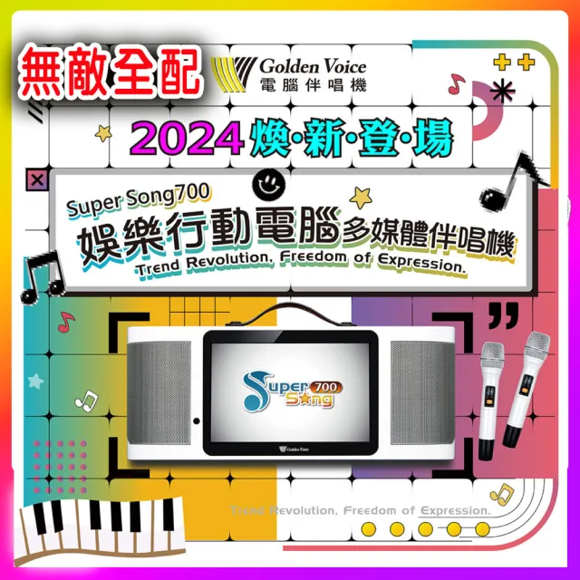 【金嗓】SuperSong700 攜帶式多功能行動式伴唱機 藍芽 WIFI Youtube 隨時唱新歌(無敵全配)