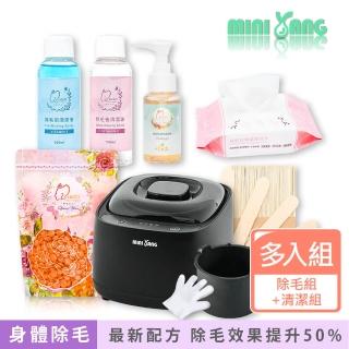 【MINI YANG】頂級熱蠟除毛套組+清潔保養3件組(沙龍級除毛體驗 超強除毛力 全身皆可使用)