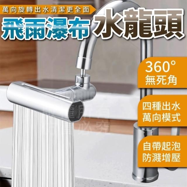 【Nick Shop】360度飛雨瀑布萬向水龍頭(9月型錄商品/廚房水龍頭/省水節水)