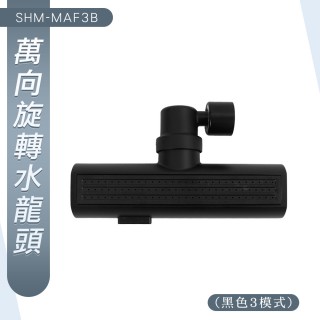 【職人廚衛】185-MAF3B 花灑 360度旋轉 面盆水龍頭 旋轉水龍頭 增壓延伸 廚房水龍頭 洗菜(萬向水龍頭)