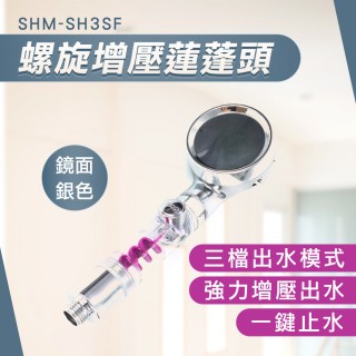 【工具網】高壓蓮蓬頭 連蓬頭組 增壓蓮蓬頭 180-SH3SF 加壓蓮蓬頭(蓮蓬頭整組 三檔出水 蓮蓬頭組 增壓花灑)