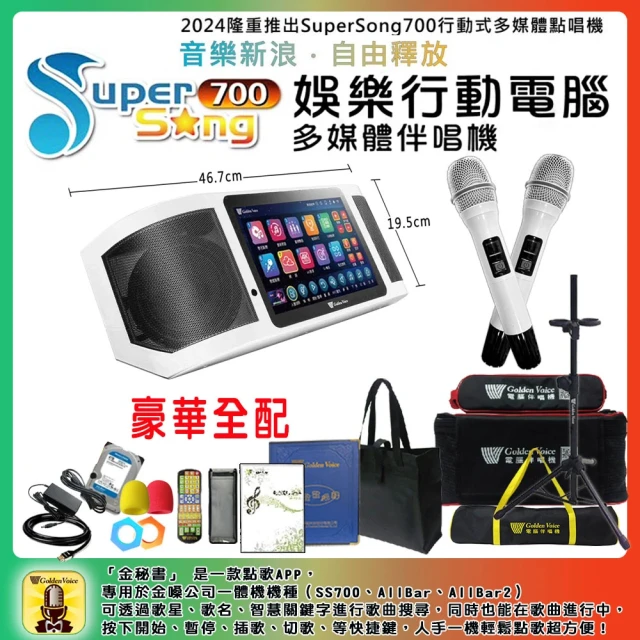 金嗓 SuperSong700 攜帶式多功能行動式伴唱機 藍芽 WIFI Youtube 隨時唱新歌(豪華全配)