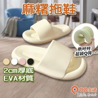 【OP生活】麻糬2入(厚底拖鞋 踩屎感拖鞋 室內拖 室內拖鞋 浴室拖鞋 踩屎拖鞋 拖鞋 防水防滑拖鞋 軟底拖鞋)