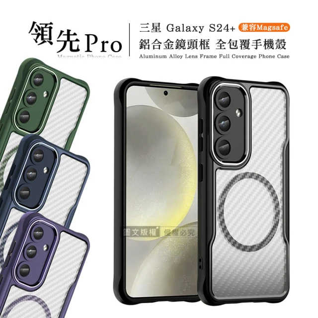 領先Pro 三星 Galaxy S24+ 鋁合金鏡頭框 碳纖紋磁吸防摔殼 手機殼