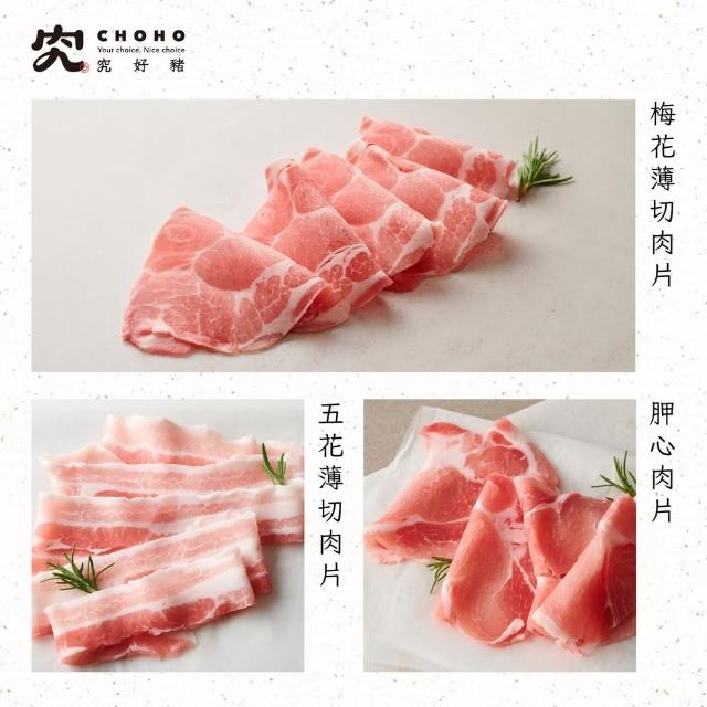 【究好豬】火鍋肉片8包組(梅花薄片、五花薄片、胛心薄片)