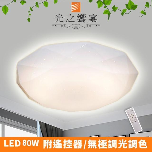 【光之饗宴】LED 80W海王星-調光調色吸頂燈(附遙控器)