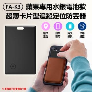 【IS】FA-K3 蘋果專用水銀電池款超薄卡片型追蹤定位防丟器 車內可用(AirTag平替蘋果FindMy/可放皮夾錢包)