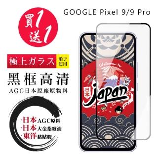 【鋼膜株式社】買一送一 GOOGLE Pixel 9 Pixel 9 Pro 保護貼日本AGC 全覆蓋黑框鋼化膜