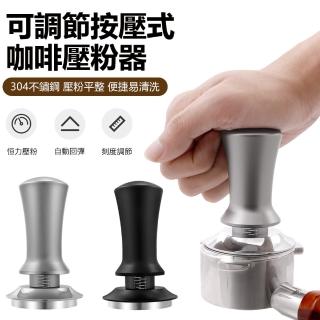 【Nil】304不鏽鋼咖啡壓粉器 可調節按壓式布粉器 平衡定力粉錘 恆力壓粉槌 帶刻度填壓器