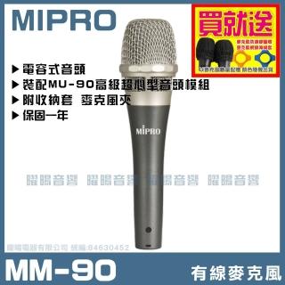 【MIPRO】MIPRO MM-90 電容音頭有線麥克風(需接幻象電源供電才可使用)