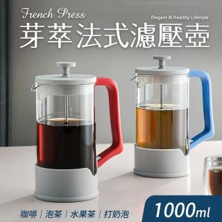 【Quasi】芽萃耐熱玻璃法式濾壓壺1000ml(咖啡、茶葉、沖泡壺)