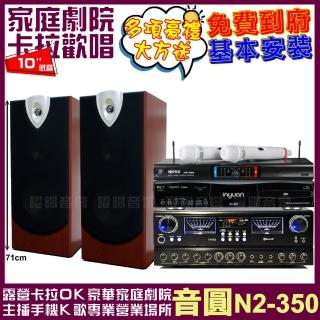 【音圓】音圓歡唱劇院超值組合 N2-350+JCT RN-803+ENSING ESP-503+MIPRO MR-666(贈12項超值好禮)