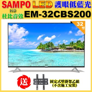 【SAMPO 聲寶】32型HD低藍光杜比音效液晶顯示器+送壁掛架(EM-32CBS200含視訊盒)