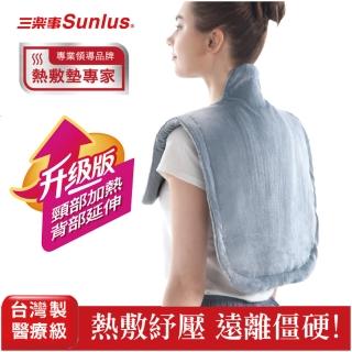 【Sunlus 三樂事】頸肩雙用柔毛熱敷墊(升級款)