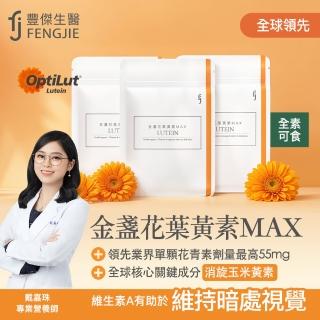 【FENGJIE 豐傑生醫】金盞花葉黃素MAX-30顆/袋x1入(頂級遊離型葉黃素領先業界55mg花青素3合1黃斑色素)