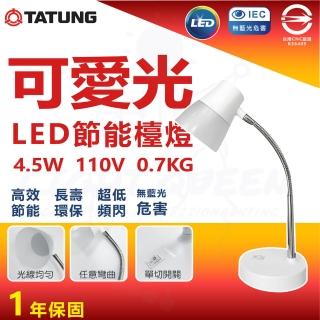 【TATUNG 大同】4.5W 超節能可愛光檯燈 書桌燈 閱讀燈(單切開關 軟管支架)