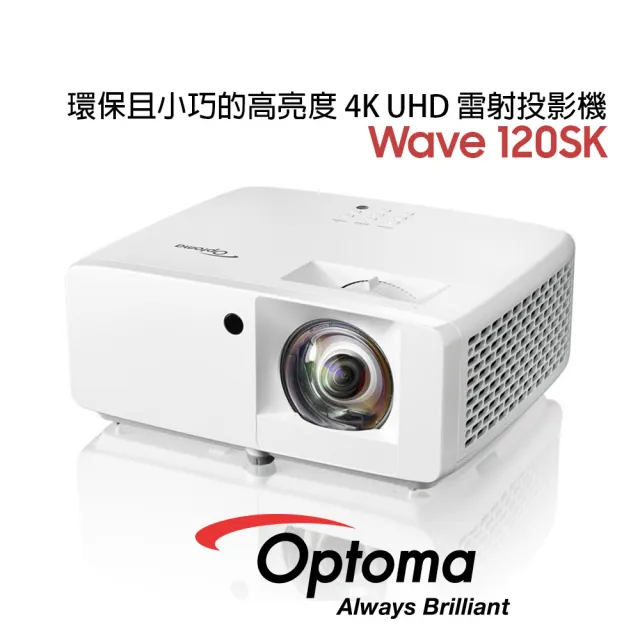 【OPTOMA】奧圖碼 Wave 120SK 短焦高亮度 4K 雷射投影機 1.1M投射100吋(輕巧高亮4K短焦雷射投影機)