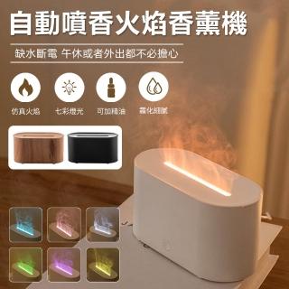 【Nil】模擬火焰香薰機 自動噴香加濕器 香氛精油擴香機 七彩燈光霧化噴霧機 水氧機 130ml