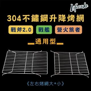 【LIFECODE】304不鏽鋼升降烤肉網/烤網 戰斧-戰艦烤肉架-通用型(1大1小)