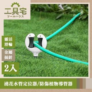 【工具宅】園藝幫手 戶外/花園澆花水管定位器/防傷植物導管器 2入
