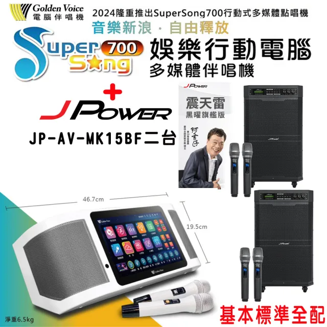 【金嗓】SuperSong700 攜帶式多功能行動式伴唱機+JP-AV-MK15BF二台(標準全配)