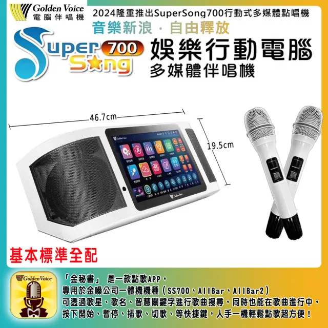 【金嗓】SuperSong700 攜帶式多功能行動式伴唱機+Klipsch GiG XXL一台(標準全配)