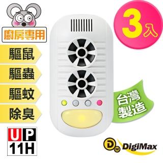 【Digimax】四合一強效型超音波驅鼠器 UP-11H(《超優惠3入組》)