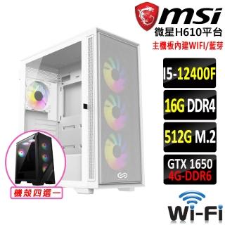 【微星平台】i5六核GeForce GTX 1650{龍鱗之盾}WIFI電競機(I5-12400F/H610/16G/512G)