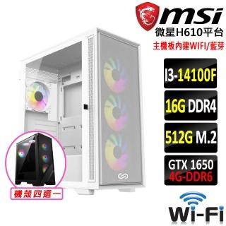 【微星平台】i3四核GeForce GTX 1650{龜甲碎擊}WIFI電競機(I3-14100F/H610/16G/512G)