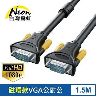 【台灣霓虹】VGA延長線1.5米