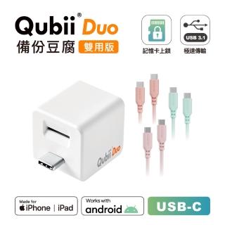 【Maktar】QubiiDuo USB-C備份豆腐＋CC矽膠親膚快速傳輸充電線(白色)